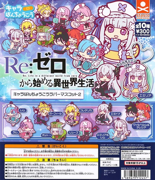 Re:ゼロから始める異世界生活 キャラばんちょうこうラバーマスコット2