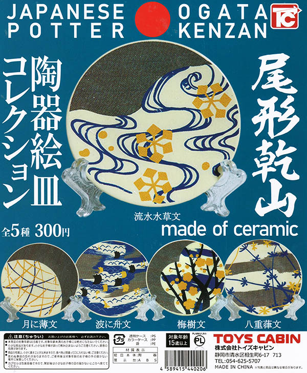尾形乾山 陶器絵皿コレクション 全5種セット （カプセル）【入荷済み