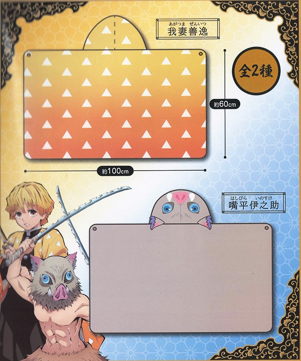 鬼滅の刃 フード付きブランケット 我妻善逸・嘴平伊之助 全2種セット