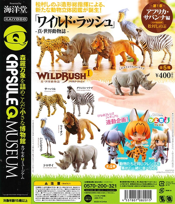 カプセルQミュージアム WILD RUSH 真・世界動物誌I アフリカサバンナ編
