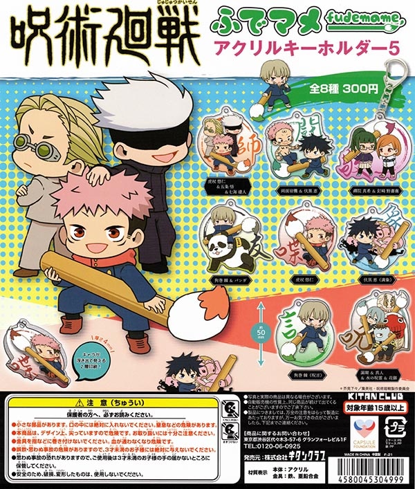 呪術廻戦 ふでマメ アクリルキーホルダー5 全8種セット （カプセル