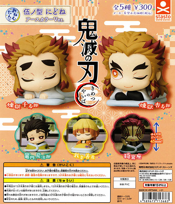 おねむたん 鬼滅の刃 伍ノ型 にどね アースカラーVer. 全5種セット