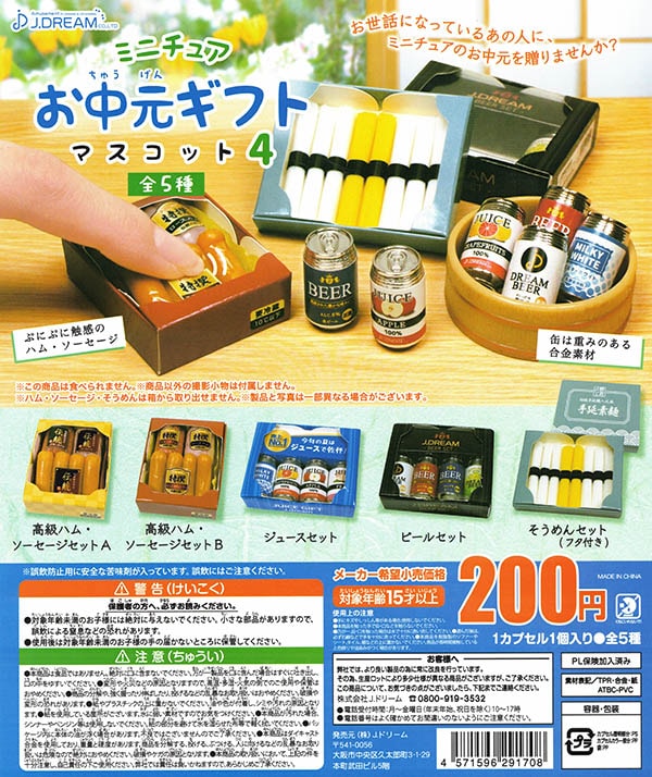 ミニチュアお中元ギフトマスコット4 全5種セット （カプセル）【入荷