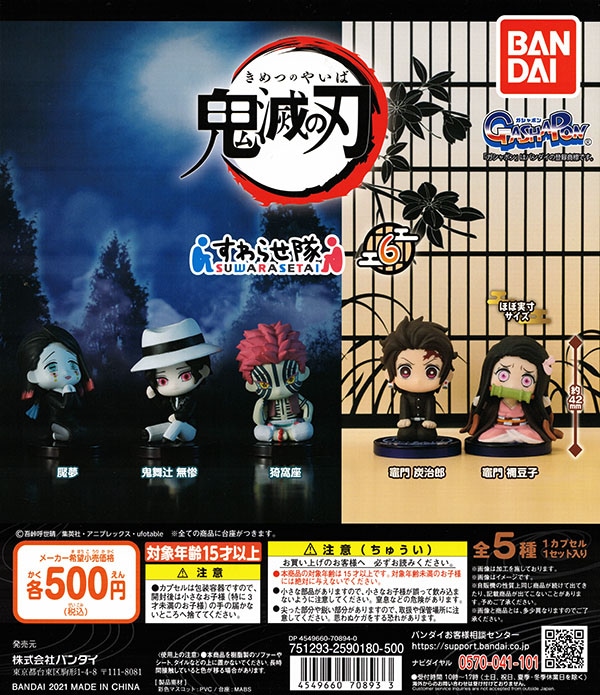 鬼滅の刃 すわらせ隊6 全5種セット（カプセル）【入荷済み