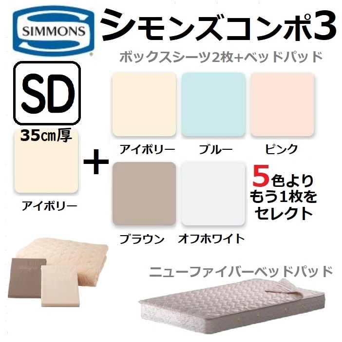 シモンズベッド ニューファイバーベッドパッド 3点パック ボックス