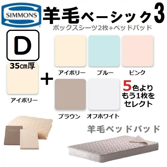 シモンズベッド 羊毛ベッドパッド 3点パック ボックスシーツ2枚+ベッド