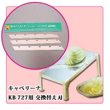 電動式、手動式 キャベツスライサー用 替刃｜藤田道具