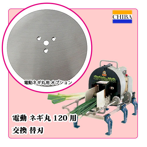 電動ネギ丸120用 替刃｜ネギ切り器オプション