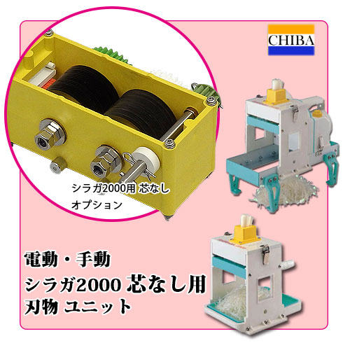 手動シラガ2000芯なしタイプ用刃物ユニット｜ネギ切り器