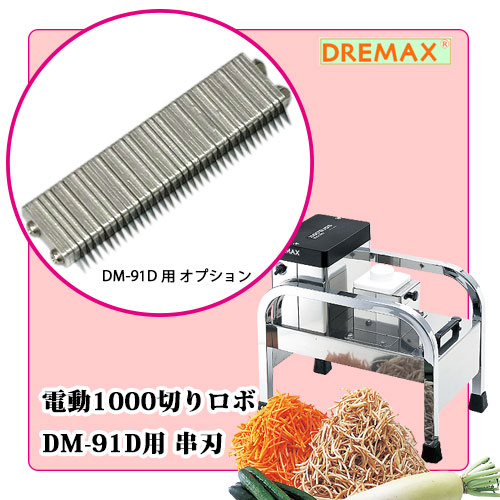 DM-91D 串刃のみ｜ネギ切り器オプション
