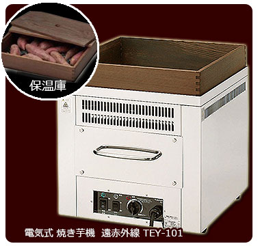 遠赤外線焼き芋機 TEY-202｜焼き芋器の販売 藤田道具