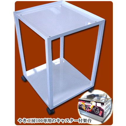 やき工房用キャスター付架台｜業務用焼きいも機 - 通販
