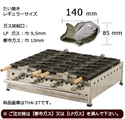 IKKたい焼き機 THAシリーズ（3連） レギュラーサイズ｜藤田道具