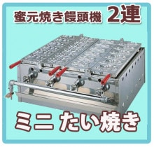 たい焼き機 (蜜元式焼き饅頭機)｜たい焼き道具｜藤田道具