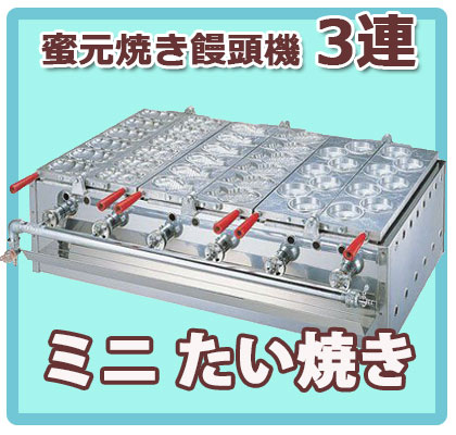 ガスたい焼き機 （ミツモト式） 3連式｜たい焼き道具｜藤田道具