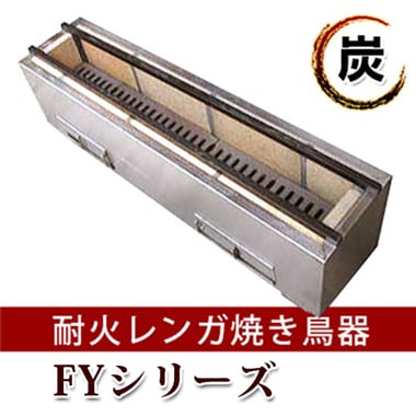 耐火レンガ 焼き鳥器 Cシリーズ｜焼鳥器の全国販売に発送承ります。