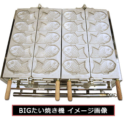 BIG たい焼き機 2連式 （10匹）｜藤田道具