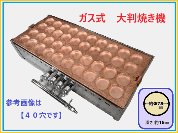 ガス大判焼き機・今川焼き器 OY-40｜たい焼き道具｜藤田道具