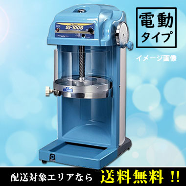 電動かき氷機 ブロック氷専用 SI-100S｜調理道具のレンタル