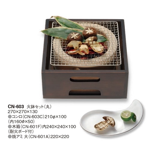 火鉢セット（丸）｜木製テーブルグッズ 火鉢