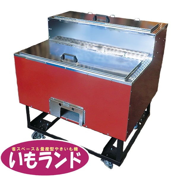 いもランド AY-1500N｜焼き芋機の販売（電気・ガス） 藤田道具