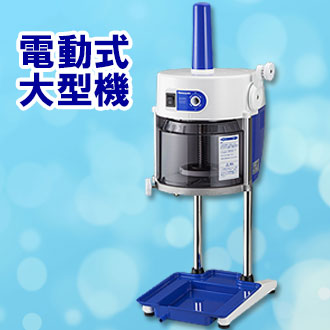 レンタル 初雪 ブロックアイススライサー HB-600A｜調理道具のレンタル