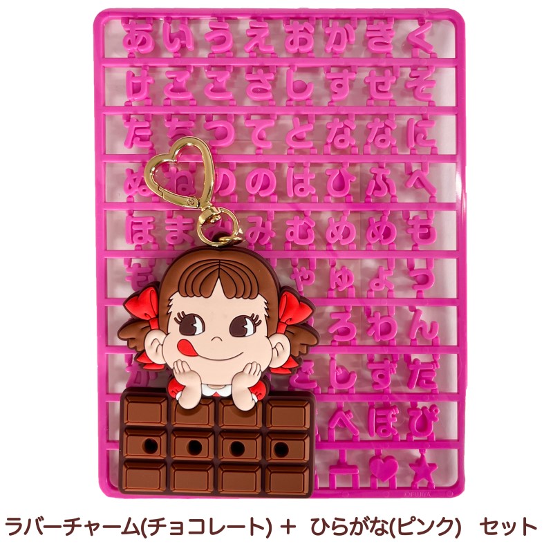 ペコちゃんオリジナルお名前ラバーチャーム（チョコレート） ピンクの