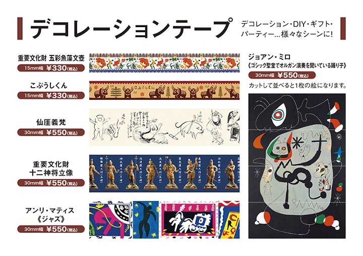 デコレーションテープ ジョアン・ミロ《ゴシック聖堂でオルガン演奏を