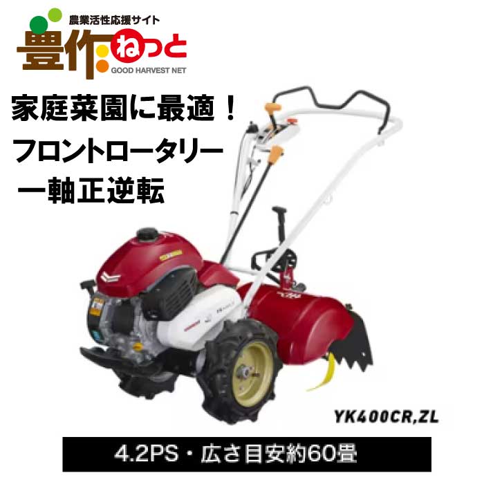 ヤンマー ミニ耕うん機 ロータリータイプ 一軸正逆転[Z仕様] YK400CR