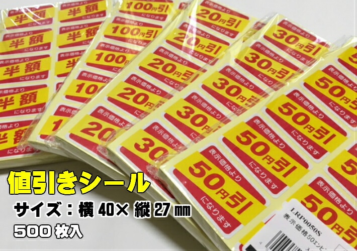 シート】値引きシール「半額」40×27mm【1冊500枚】【ゆうパケット対応