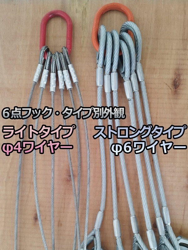 ライト6点吊りフック RIF-6H 平行型 軽量タイプ ワイヤー径4mm 長さ