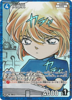 パラレル】B01016P 灰原哀 CP [ID:0012] | [CT-P01] 探偵たちの切札