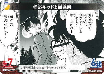 B03137 怪盗キッドと四名画 C [ID:0386] | [CT-P03] 黒影の襲来 | 名