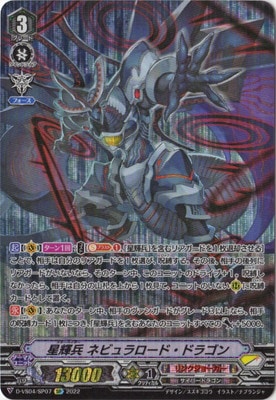 D-VS04/SP07 星輝兵 ネビュラロード・ドラゴン SP | ヴァンガード,D