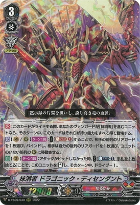 D-VS05/039 抹消者 ドラゴニック・ディセンダント RRR | ヴァンガード