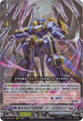 D-BT09/007 葬空死団 “裂空神”アーヴァガルダ RRR | ヴァンガード,D