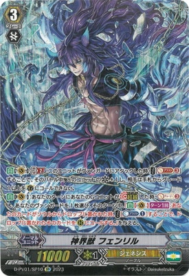 D-PV01/SP10 神界獣 フェンリル SP | ヴァンガード,Dシリーズ,その他