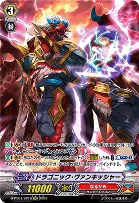 D-PV01/SP15 ドラゴニック・ヴァンキッシャー SP | ヴァンガード,D