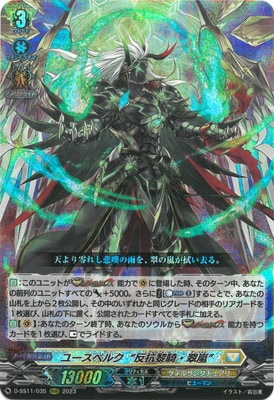 D-SS11/035 ユースベルク“反抗黎騎・翠嵐” RRR | ヴァンガード,D