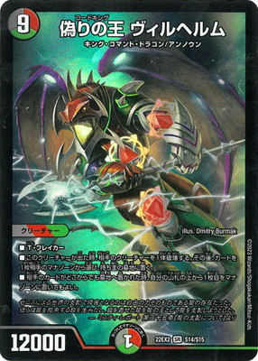 デュエルマスターズ デュエマ 偽りの王 ヴィルヘルム プロモ