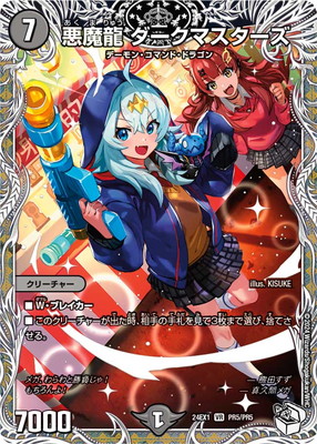 DM24-EX1/PR5/VR/悪魔龍 ダークマスターズ【キャラプレミアム