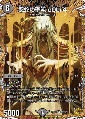 DM24-EX3/SP4/R/忍蛇の聖沌 c0br4【金トレジャー】 | デュエル