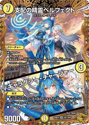 DM25-RP3/SP1/SR/支配の精霊ペルフェクト／ギャラクシー・チャージャー