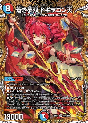 DM25-RP3/SP3/SR/蒼き夢双 ドギラゴン天【金トレジャー】 | デュエル