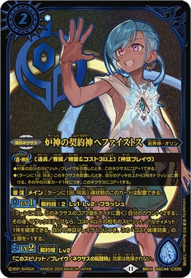プレバン限定】BSC44-CX05 炉神の契約神ヘファイストス 契約X【2025
