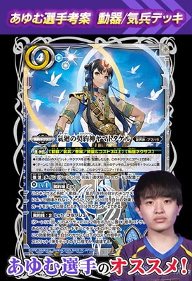 あゆむ選手考案ヤマトタケルデッキ【2025】 | バトスピ(カードナンバー