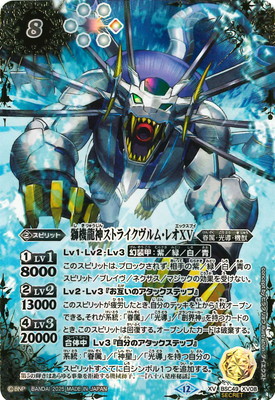 SECRET】BSC49-XV08 獅機龍神ストライクヴルム・レオXV XV【2025