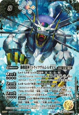 SECRET】BSC49-XV08 獅機龍神ストライクヴルム・レオXV XV【2025