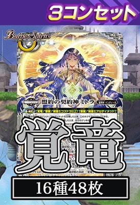 バトスピ 覇極来臨 ミトラ 覚竜 AX以下3コン バトスピ 覇極来臨 ミトラ