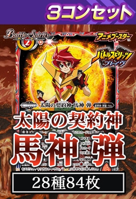 バトルスピリッツ専門通販店 バトスキ！ バトルスピリッツ 太陽の契約